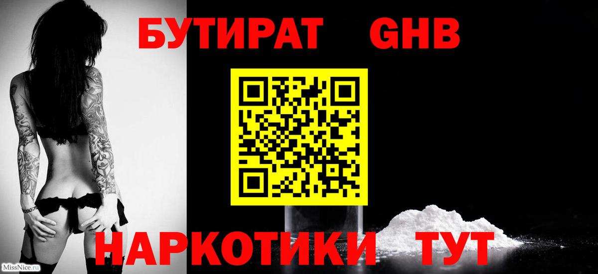 БУТИРАТ  Бутират GHB  Вход с VPN  Тимашёвск 